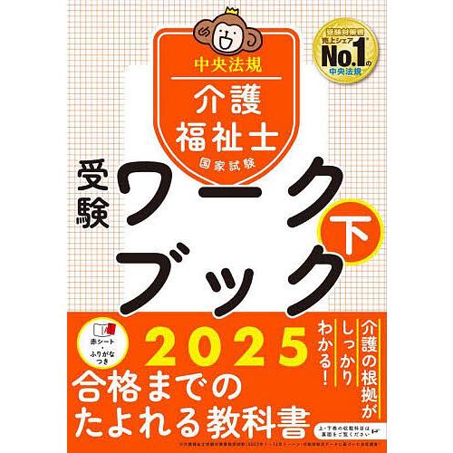 介護福祉士国家試験受験ワークブック 2025下/中央法規介護福祉士受験対策研究会