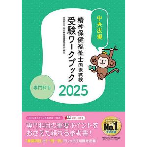 精神保健福祉士国家試験受験ワークブック 2025専門科目/日本精神保健福祉士協会｜bookfan