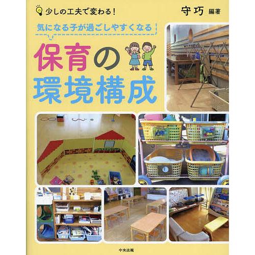 気になる子が過ごしやすくなる保育の環境構成 少しの工夫で変わる!/守巧