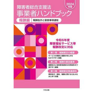 障害者総合支援法事業者ハンドブック 2024年版報酬編 3巻セット - 最