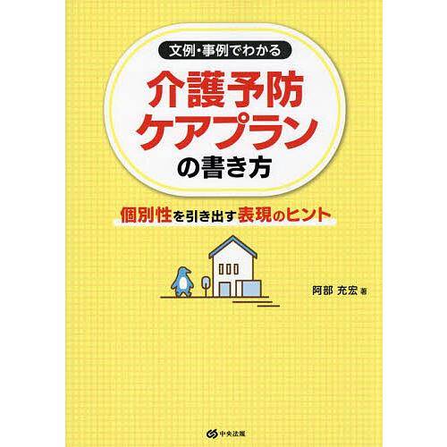 文例・事例でわかる介護予防ケアプランの書き方 個別性を引き出す表現のヒント/阿部充宏