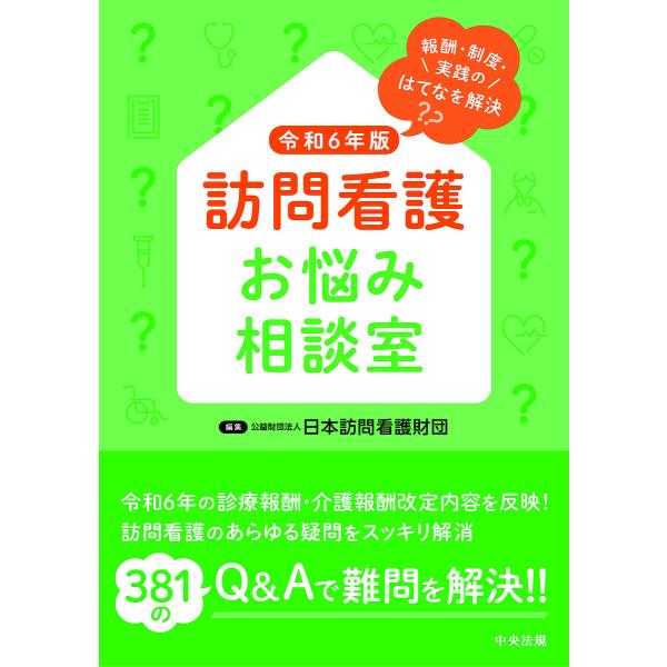 訪問看護お悩み相談室 報酬・制度・実践のはてなを解決 令和6年版/日本訪問看護財団