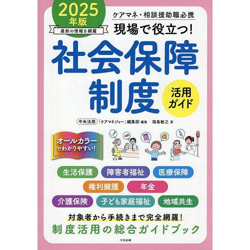 現場で役立つ!社会保障制度活用ガイド ケアマネ・相談援助職必携 2025年版/中央法規「ケアマネジャ...