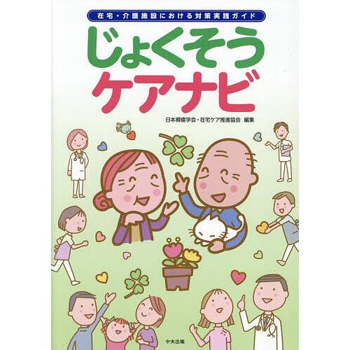 じょくそうケアナビ 在宅・介護施設における対策実践ガイド/日本褥瘡学会・在宅ケア推進協会
