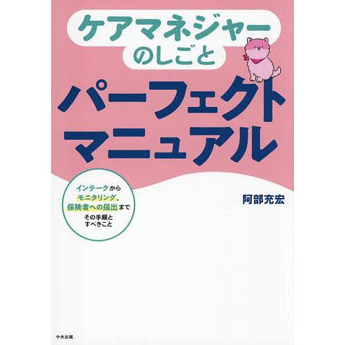 ケアマネジャーのしごとパーフェクトマニュアル インテークからモニタリング、保険者への届出までその手順...