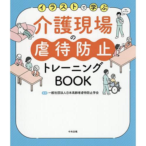 イラストで学ぶ介護現場の虐待防止トレーニングBOOK/日本高齢者虐待防止学会