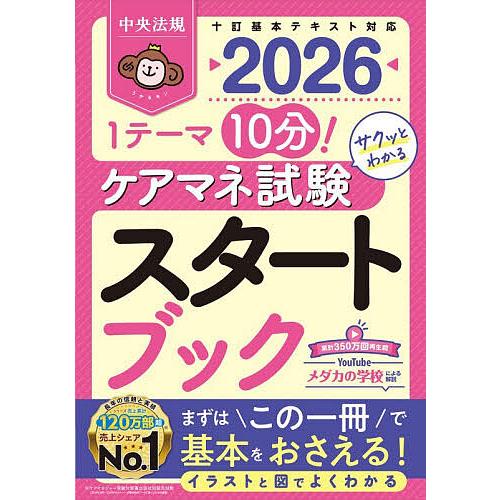 ケアマネ試験スタートブック 1テーマ10分!サクッとわかる 2026/中央法規ケアマネジャー受験対策...