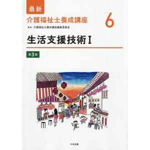 最新介護福祉士養成講座 6/介護福祉士養成講座編集委員会