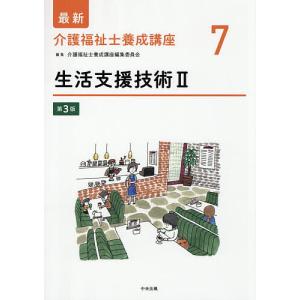 最新介護福祉士養成講座 7/介護福祉士養成講座編集委員会