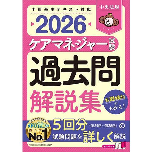 ケアマネジャー試験過去問解説集 2026/中央法規ケアマネジャー受験対策研究会