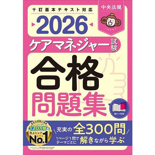 ケアマネジャー試験合格問題集 2026/中央法規ケアマネジャー受験対策研究会