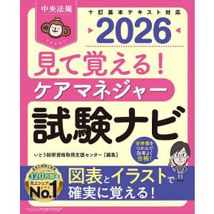 見て覚える!ケアマネジャー試験ナビ 2026/いとう総研資格取得支援センター