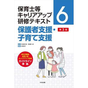 保育士等キャリアアップ研修テキスト 6/秋田喜代美/馬場耕一郎
