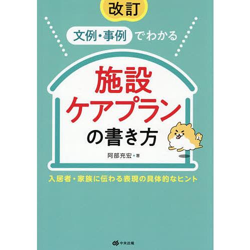 文例・事例でわかる施設ケアプランの書き方 入居者・家族に伝わる表現の具体的なヒント/阿部充宏