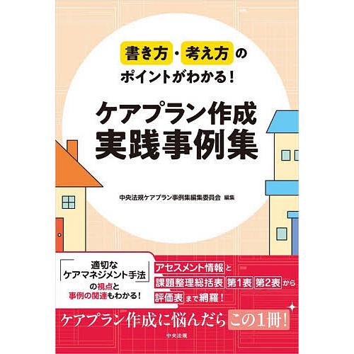 書き方・考え方のポイントがわかる!ケアプラン作成実践事例集/中央法規ケアプラン事例集編集委員会