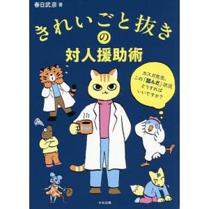 きれいごと抜きの対人援助術 カスガ先生、この「詰...の商品画像