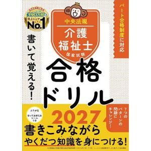 書いて覚える!介護福祉士国家試験合格ドリル 20...の商品画像