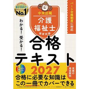 わかる!受かる!介護福祉士国家試験合格テキスト 2027/中央法規介護福祉士受験対策研究会