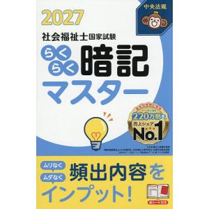 社会福祉士国家試験らくらく暗記マスター 2027/中央法規社会福祉士受験対策研究会