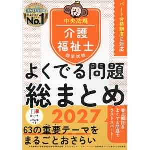 介護福祉士国家試験よくでる問題総まとめ 2027...の商品画像