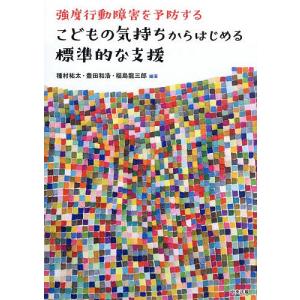 強度行動障害を予防するこどもの気持ちからはじめる標準的な支援/種村祐太/豊田和浩/福島龍三郎