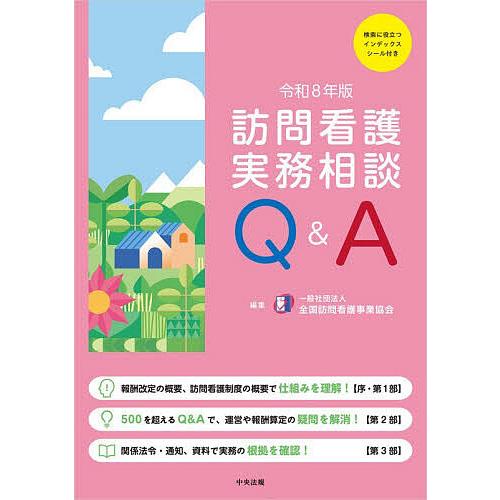 訪問看護実務相談Q&amp;A 令和8年版/全国訪問看護事業協会