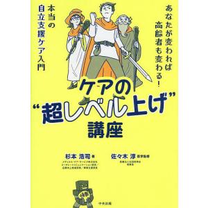 ケアの“超レベル上げ”講座 あなたが変われば高齢...の商品画像