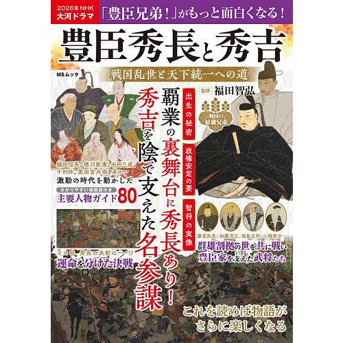 豊臣秀長と秀吉 戦国乱世と天下統一への道/福田智弘
