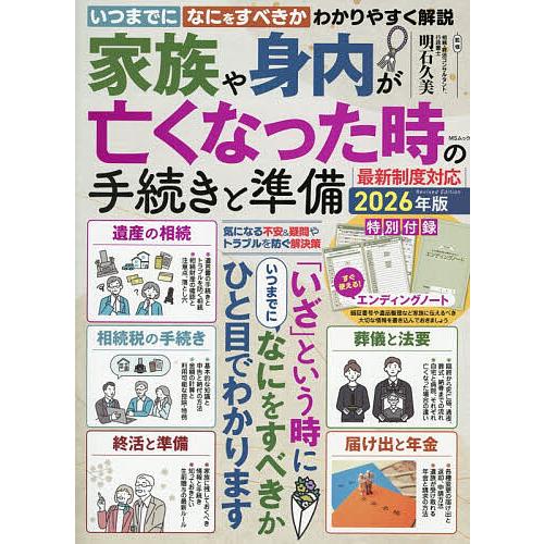 家族や身内が亡くなった時の手続きと準備 2026年版/明石久美