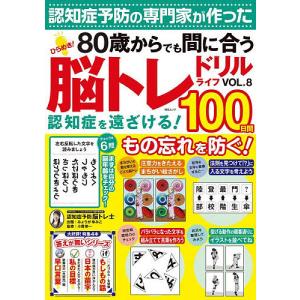 ひらめき!脳トレドリルライフ VOL.8/みょうがゆみこ/小貫榮一