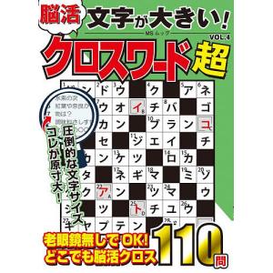 文字が大きい!脳活クロスワード超 VOL.4