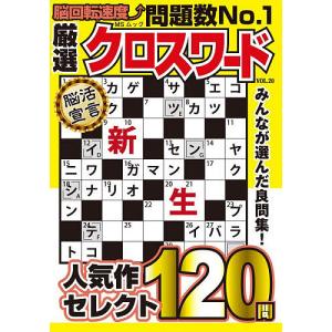 厳選クロスワード VOL.20