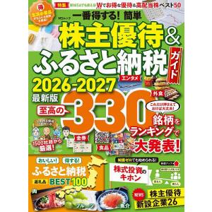 一番得する!簡単株主優待&ふるさと納税ガイド 2026-2027最新版