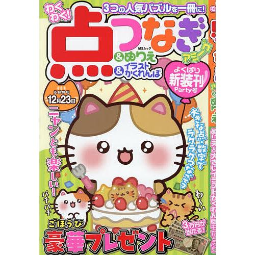 〔予約〕わくわく!点つなぎアミーゴ