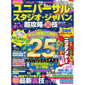ユニバーサル★スタジオ★ジャパンをもっと楽しむ超攻略&裏技ガイド ハンディサイズ 2026-2027/USJ超おトク＆ウラ技研究委員会/旅行