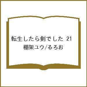 〔予約〕転生したら剣でした 21 /棚架ユウ/るろおの商品画像
