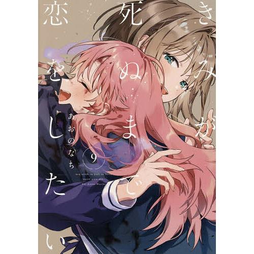 きみが死ぬまで恋をしたい 9
