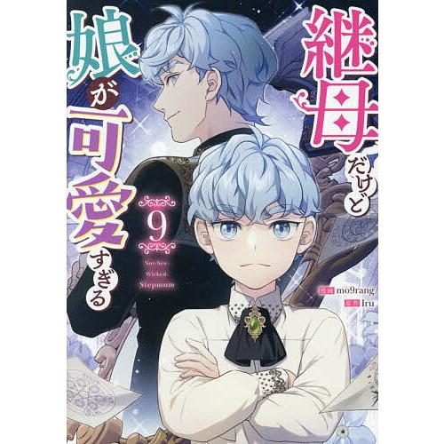 継母だけど娘が可愛すぎる 9