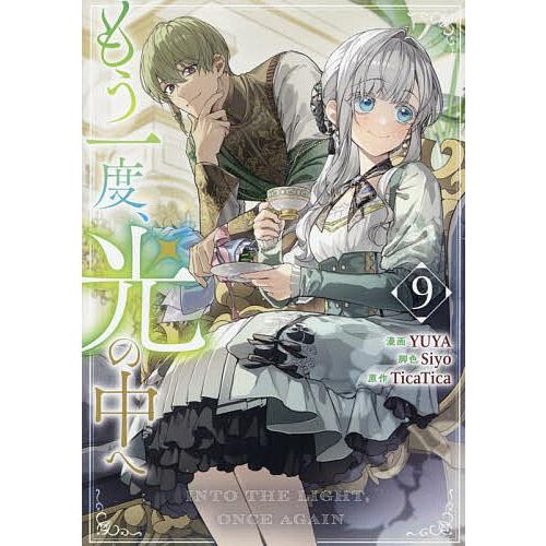 もう一度、光の中へ 9