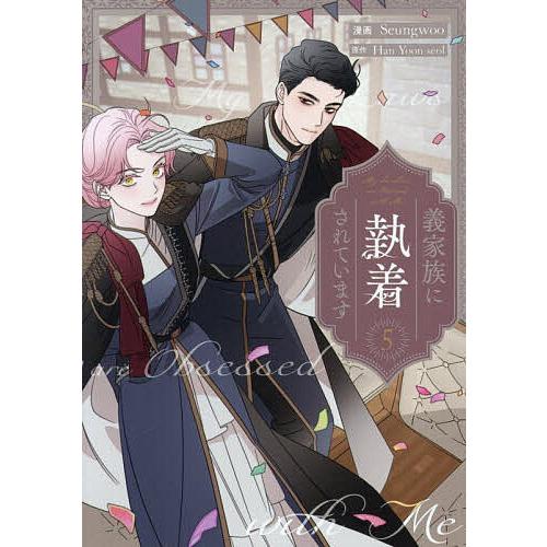 義家族に執着されています 5