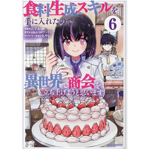食料生成スキルを手に入れたので、異世 6