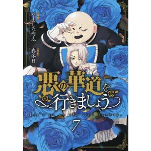 悪の華道を行きましょう 7の商品画像