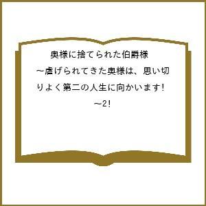 伯爵様に捨てられた奥様の物語の高価買取価格