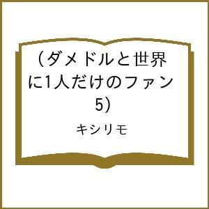 〔予約〕ダメドルと世界に1人だけのファン(5)/キシリモ