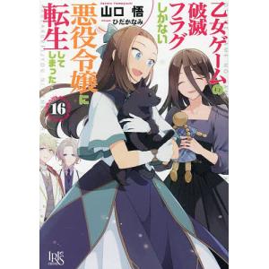 乙女ゲームの破滅フラグしかない悪役令嬢に転生してしまった… 16/山口悟