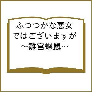 〔予約〕ふつつかな悪女ではございますが〜雛 11