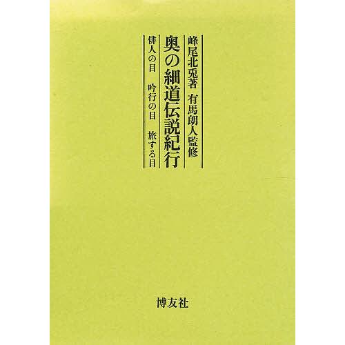 奥の細道伝説紀行 俳人の目吟行の目旅する目/峰尾北兎