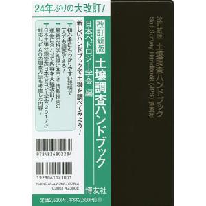 土壌調査ハンドブック/日本ペドロジー学会