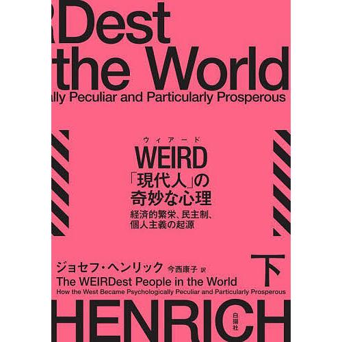 WEIRD「現代人」の奇妙な心理 経済的繁栄、民主制、個人主義の起源 下/ジョセフ・ヘンリック/今西...