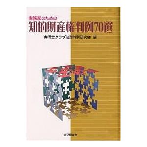 実務家のための知的財産権判例70選/弁理士クラブ知財判例研究会